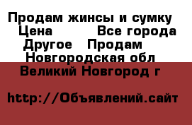 Продам жинсы и сумку  › Цена ­ 800 - Все города Другое » Продам   . Новгородская обл.,Великий Новгород г.